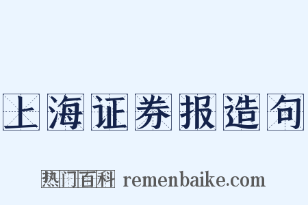 上海证券报造句是什么意思的图片